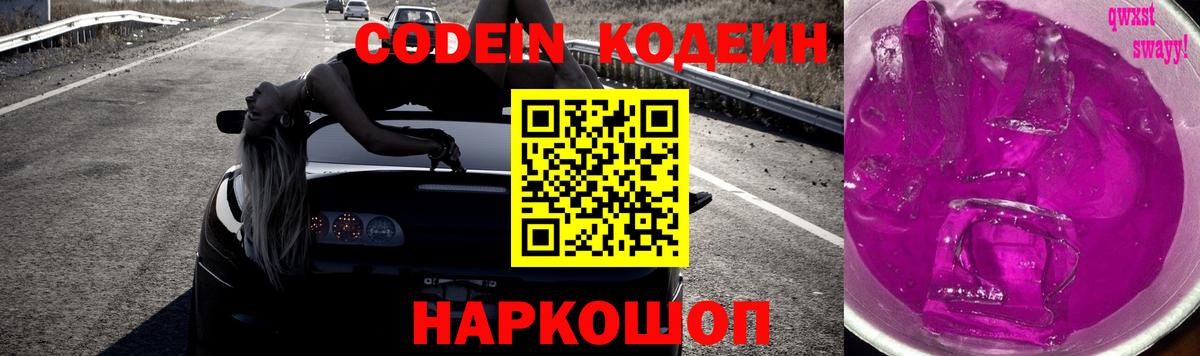 Родники  Кодеин Purple Drank  Вход с VPN  Кодеин напиток Lean (лин) 
